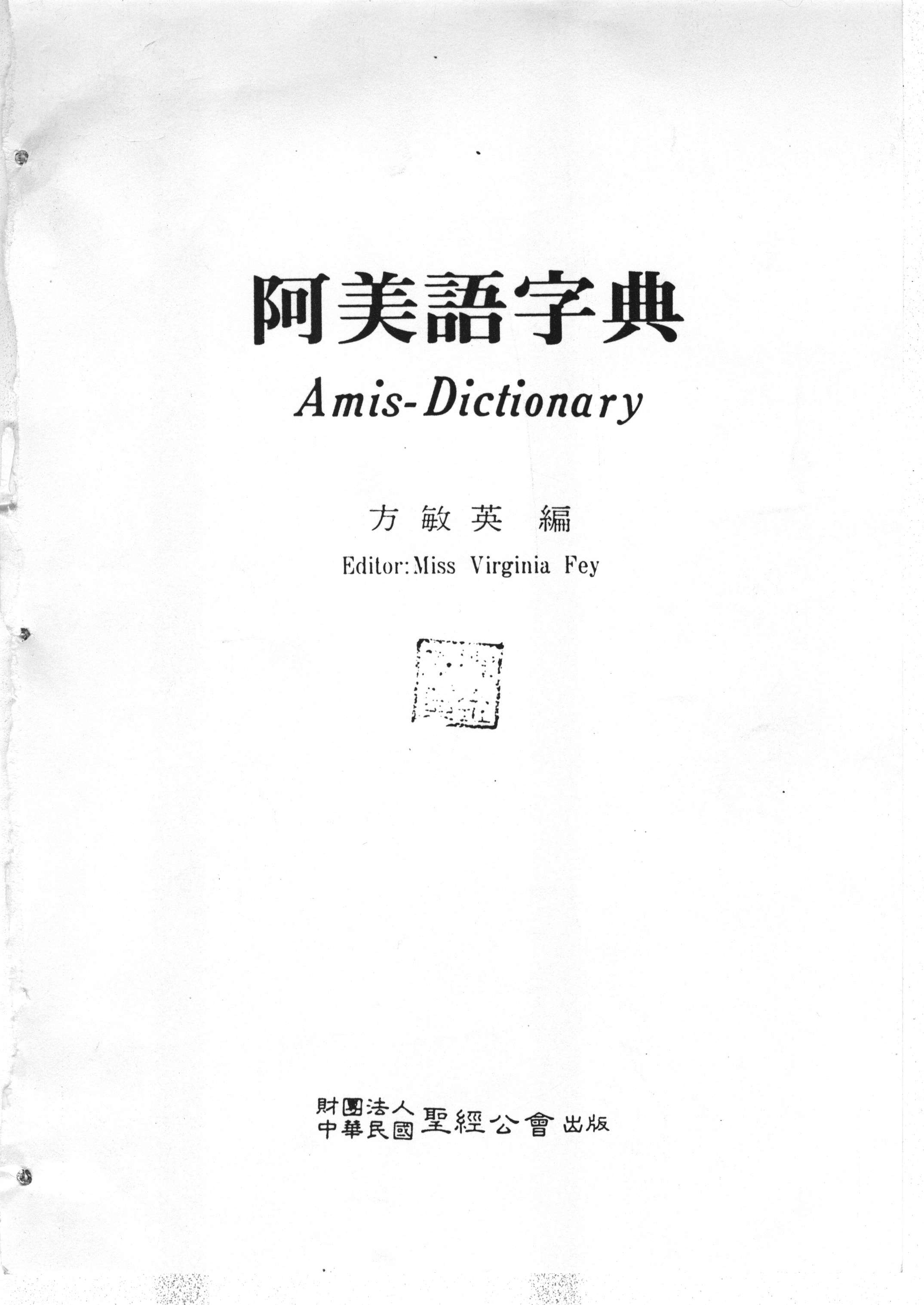 方敏英阿美語字典封面