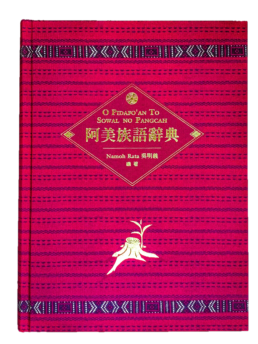 吳明義阿美族語辭典封面