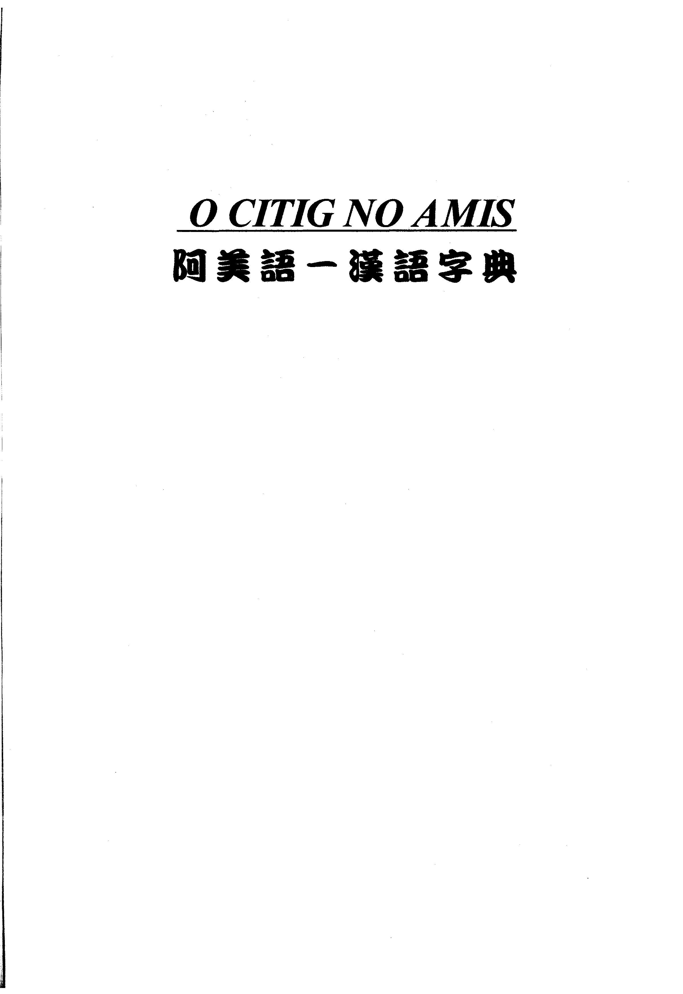 博利亞潘世光阿漢字典 - 封面